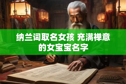 纳兰词取名女孩 充满禅意的女宝宝名字
