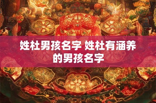 姓杜男孩名字 姓杜有涵养的男孩名字