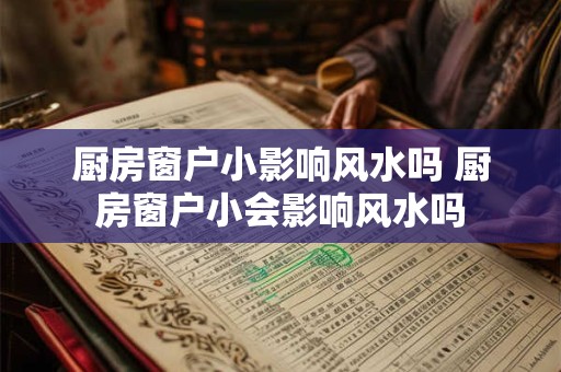厨房窗户小影响风水吗 厨房窗户小会影响风水吗
