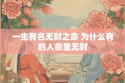 一生有名无财之命 为什么有的人命里无财