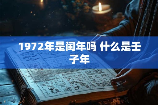1972年是闰年吗 什么是壬子年