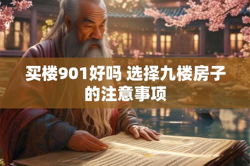买楼901好吗 选择九楼房子的注意事项
