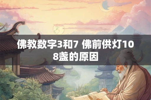 佛教数字3和7 佛前供灯108盏的原因