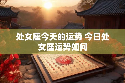 处女座今天的运势 今日处女座运势如何