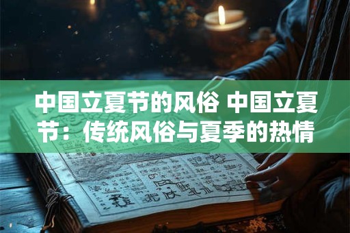 中国立夏节的风俗 中国立夏节：传统风俗与夏季的热情碰撞