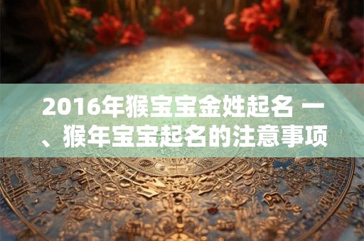 2016年猴宝宝金姓起名 一、猴年宝宝起名的注意事项