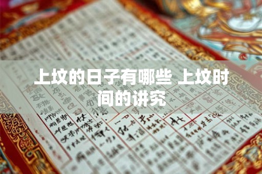 上坟的日子有哪些 上坟时间的讲究