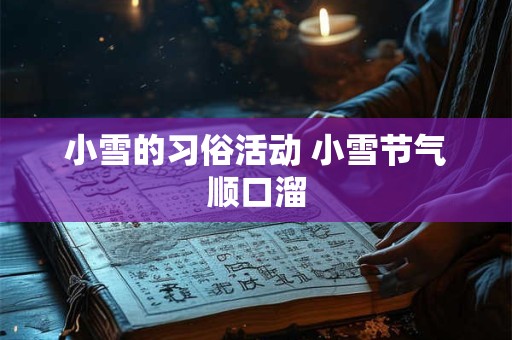 小雪的习俗活动 小雪节气顺口溜
