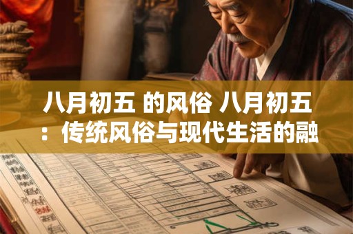 八月初五 的风俗 八月初五：传统风俗与现代生活的融合