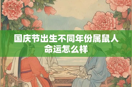 国庆节出生不同年份属鼠人命运怎么样