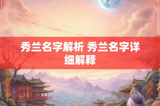 秀兰名字解析 秀兰名字详细解释