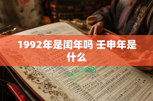 1992年是闰年吗 壬申年是什么