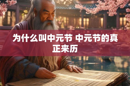 为什么叫中元节 中元节的真正来历