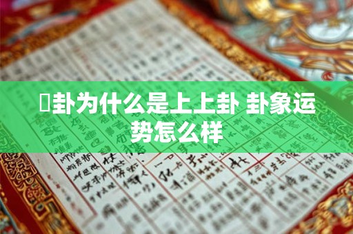 夬卦为什么是上上卦 卦象运势怎么样