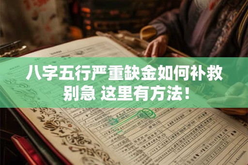 八字五行严重缺金如何补救 别急 这里有方法！