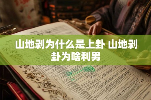 山地剥为什么是上卦 山地剥卦为啥利男