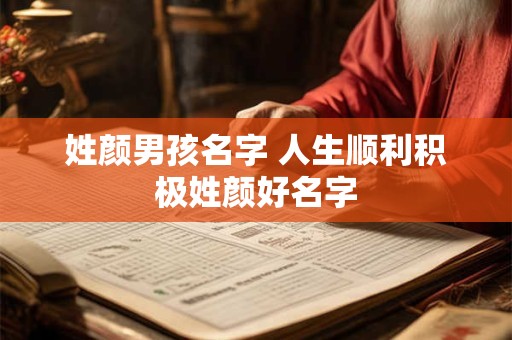 姓颜男孩名字 人生顺利积极姓颜好名字
