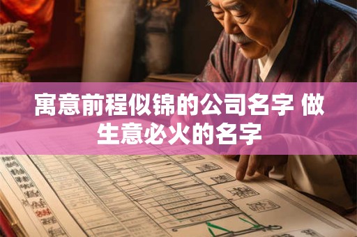 寓意前程似锦的公司名字 做生意必火的名字