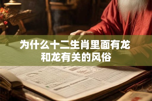 为什么十二生肖里面有龙 和龙有关的风俗