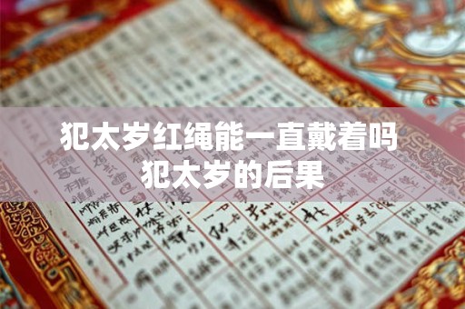 犯太岁红绳能一直戴着吗 犯太岁的后果