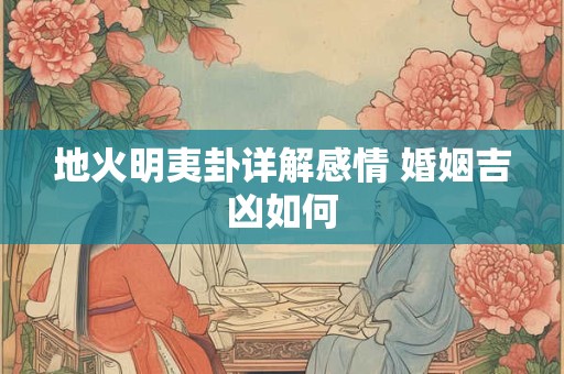 地火明夷卦详解感情 婚姻吉凶如何