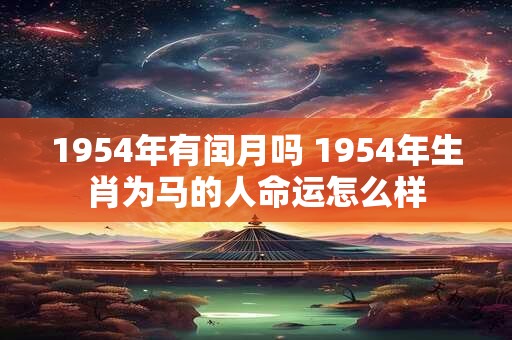 1954年有闰月吗 1954年生肖为马的人命运怎么样