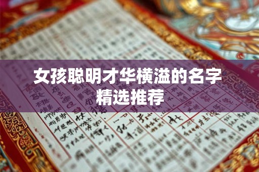 女孩聪明才华横溢的名字 精选推荐