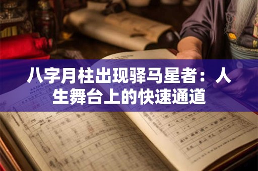 八字月柱出现驿马星者：人生舞台上的快速通道