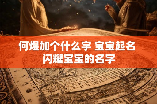 何煜加个什么字 宝宝起名 闪耀宝宝的名字