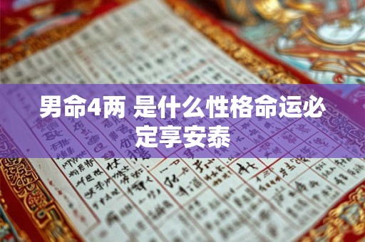 男命4两 是什么性格命运必定享安泰