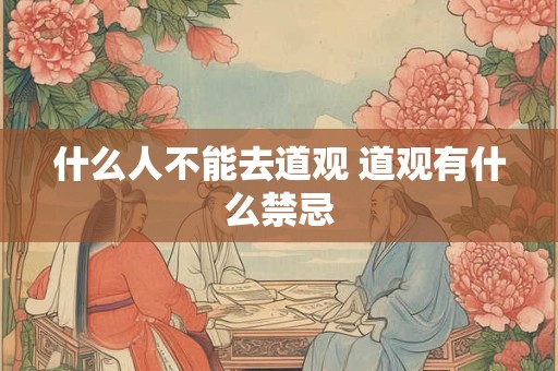什么人不能去道观 道观有什么禁忌