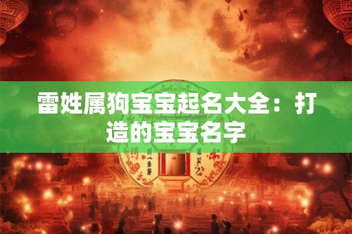 雷姓属狗宝宝起名大全：打造的宝宝名字