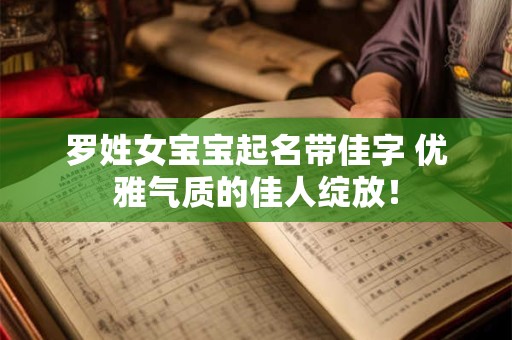 罗姓女宝宝起名带佳字 优雅气质的佳人绽放！