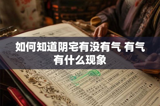 如何知道阴宅有没有气 有气有什么现象