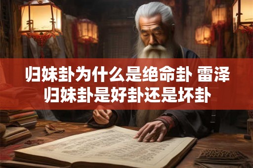 归妹卦为什么是绝命卦 雷泽归妹卦是好卦还是坏卦