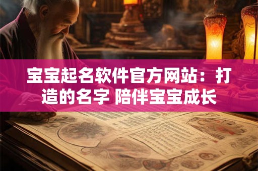 宝宝起名软件官方网站：打造的名字 陪伴宝宝成长
