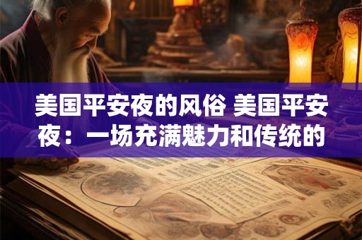 美国平安夜的风俗 美国平安夜：一场充满魅力和传统的盛宴