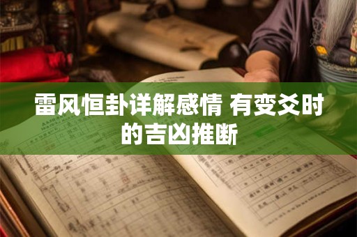 雷风恒卦详解感情 有变爻时的吉凶推断