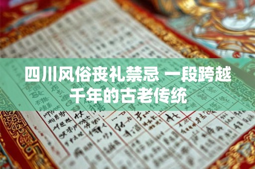 四川风俗丧礼禁忌 一段跨越千年的古老传统