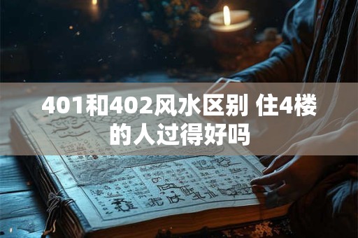 401和402风水区别 住4楼的人过得好吗