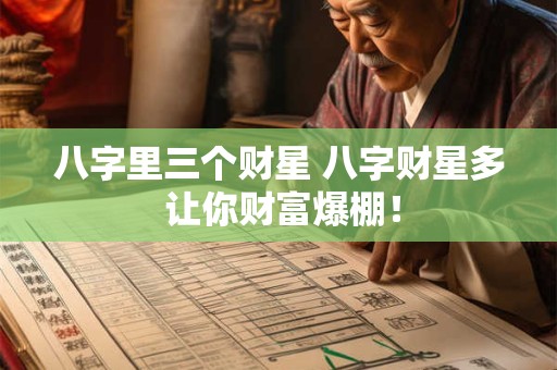 八字里三个财星 八字财星多 让你财富爆棚！
