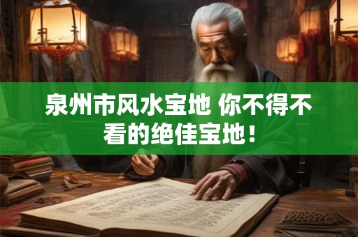 泉州市风水宝地 你不得不看的绝佳宝地！
