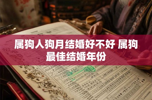 属狗人狗月结婚好不好 属狗最佳结婚年份