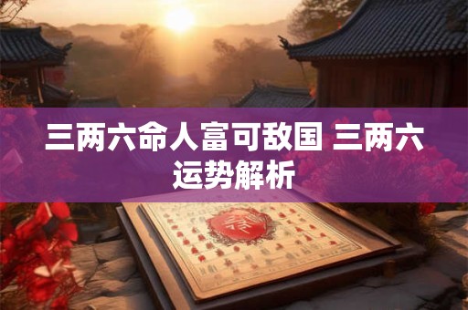 三两六命人富可敌国 三两六运势解析