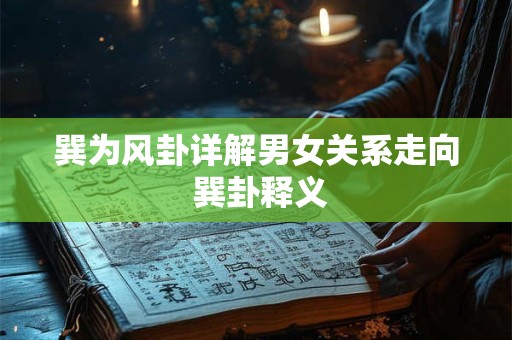 巽为风卦详解男女关系走向 巽卦释义