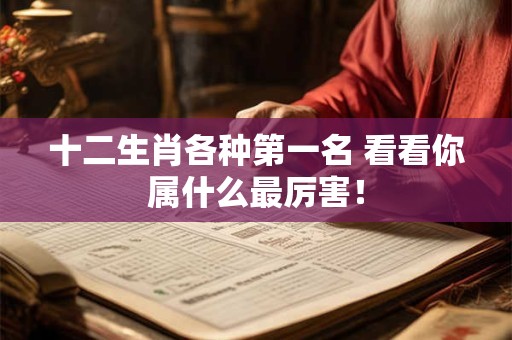 十二生肖各种第一名 看看你属什么最厉害！