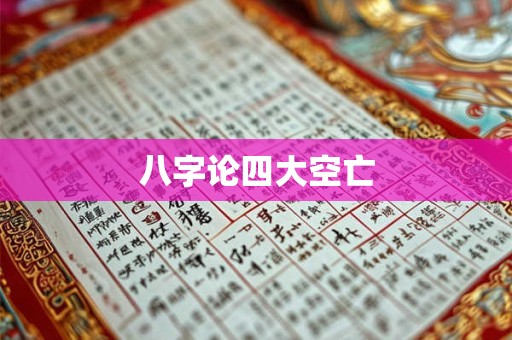 八字论四大空亡