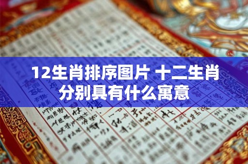 12生肖排序图片 十二生肖分别具有什么寓意