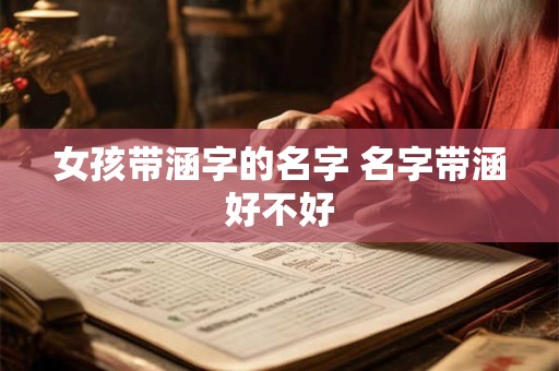 女孩带涵字的名字 名字带涵好不好