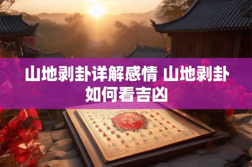 山地剥卦详解感情 山地剥卦如何看吉凶